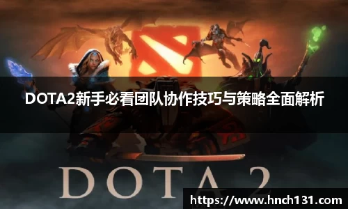 DOTA2新手必看团队协作技巧与策略全面解析