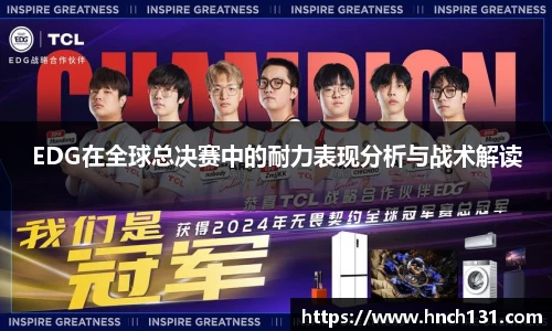 EDG在全球总决赛中的耐力表现分析与战术解读