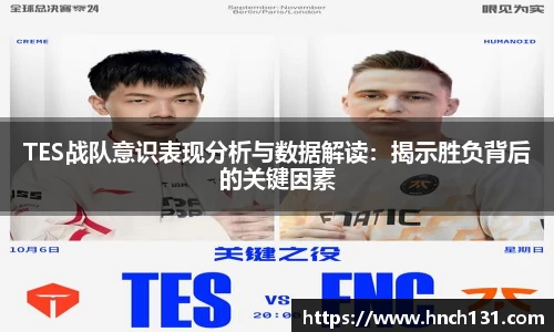 TES战队意识表现分析与数据解读：揭示胜负背后的关键因素