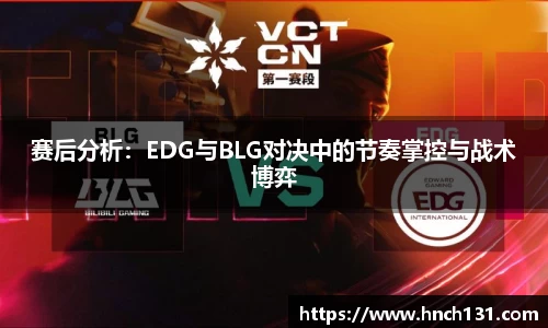 赛后分析：EDG与BLG对决中的节奏掌控与战术博弈
