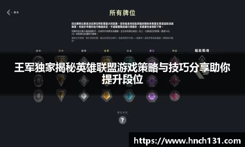 王军独家揭秘英雄联盟游戏策略与技巧分享助你提升段位
