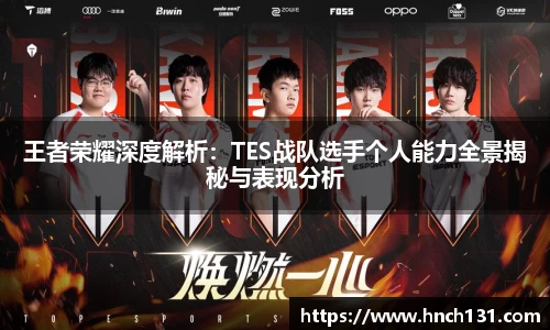 王者荣耀深度解析：TES战队选手个人能力全景揭秘与表现分析