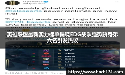 英雄联盟最新实力榜单揭晓EDG战队强势跻身第六名引发热议