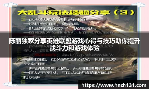 陈丽独家分享英雄联盟游戏心得与技巧助你提升战斗力和游戏体验