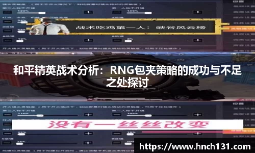 和平精英战术分析：RNG包夹策略的成功与不足之处探讨