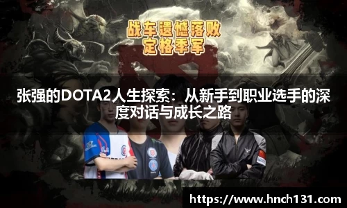 张强的DOTA2人生探索：从新手到职业选手的深度对话与成长之路