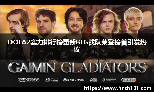 DOTA2实力排行榜更新BLG战队荣登榜首引发热议