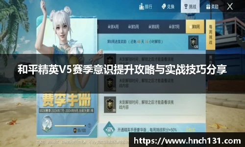 和平精英V5赛季意识提升攻略与实战技巧分享