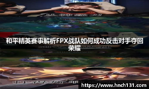 和平精英赛事解析FPX战队如何成功反击对手夺回荣耀