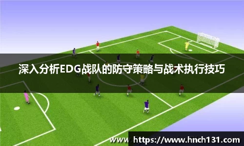 深入分析EDG战队的防守策略与战术执行技巧