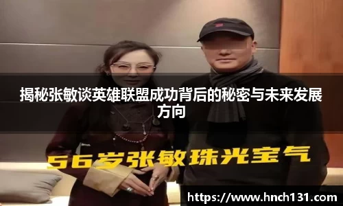 揭秘张敏谈英雄联盟成功背后的秘密与未来发展方向