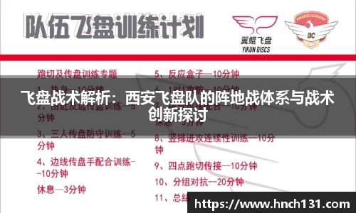 飞盘战术解析：西安飞盘队的阵地战体系与战术创新探讨