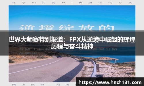 世界大师赛特别报道：FPX从逆境中崛起的辉煌历程与奋斗精神