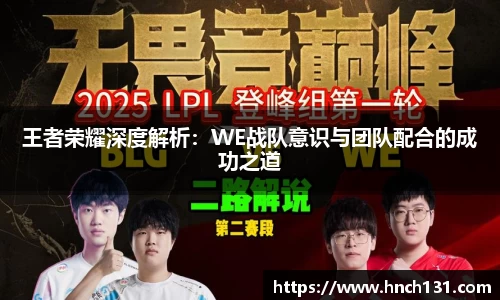 王者荣耀深度解析：WE战队意识与团队配合的成功之道