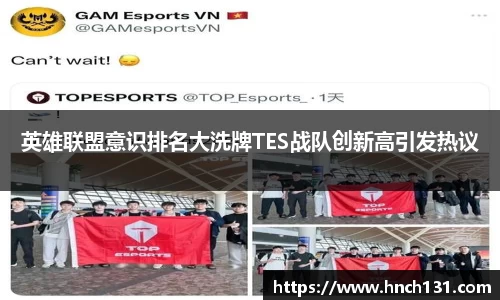 英雄联盟意识排名大洗牌TES战队创新高引发热议