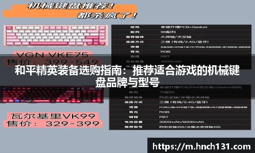 和平精英装备选购指南：推荐适合游戏的机械键盘品牌与型号