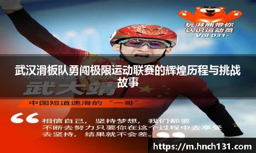 武汉滑板队勇闯极限运动联赛的辉煌历程与挑战故事
