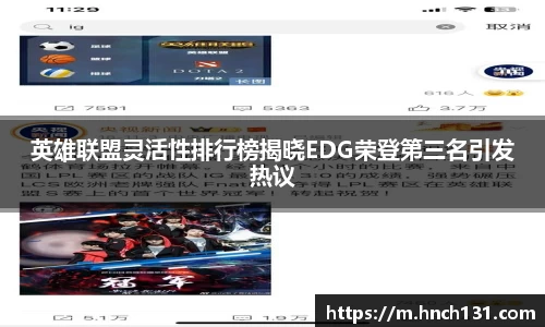 英雄联盟灵活性排行榜揭晓EDG荣登第三名引发热议