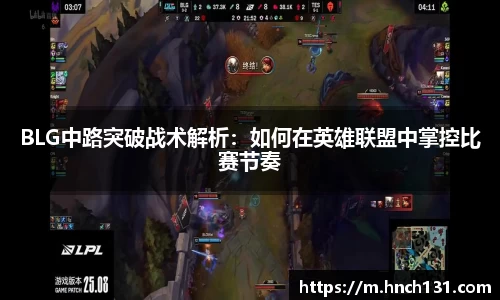 BLG中路突破战术解析：如何在英雄联盟中掌控比赛节奏