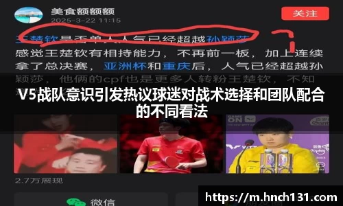 V5战队意识引发热议球迷对战术选择和团队配合的不同看法