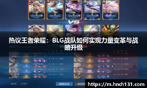 热议王者荣耀：BLG战队如何实现力量变革与战略升级
