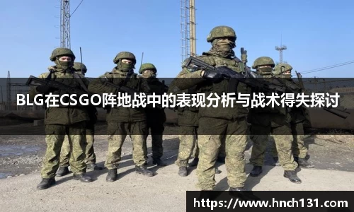 BLG在CSGO阵地战中的表现分析与战术得失探讨