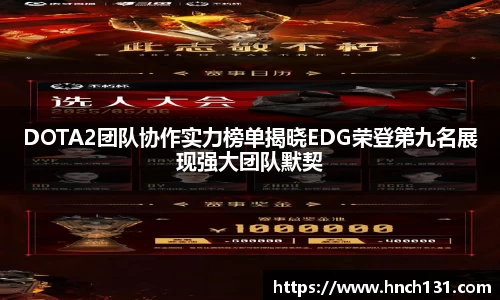 DOTA2团队协作实力榜单揭晓EDG荣登第九名展现强大团队默契