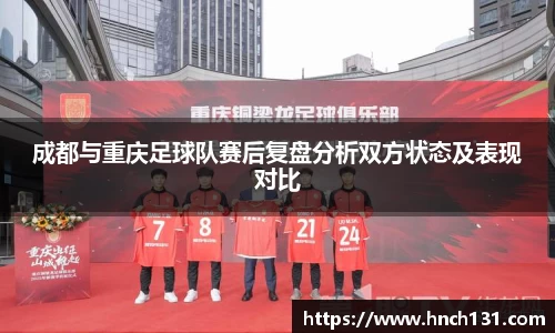 成都与重庆足球队赛后复盘分析双方状态及表现对比