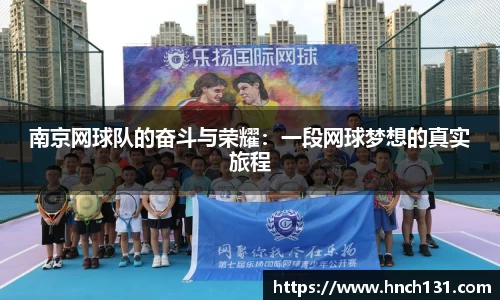 南京网球队的奋斗与荣耀：一段网球梦想的真实旅程