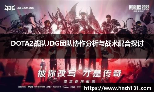 DOTA2战队JDG团队协作分析与战术配合探讨