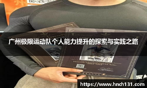 广州极限运动队个人能力提升的探索与实践之路