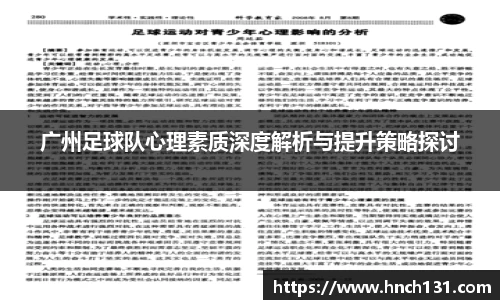 广州足球队心理素质深度解析与提升策略探讨