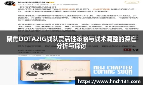 聚焦DOTA2IG战队灵活性策略与战术调整的深度分析与探讨