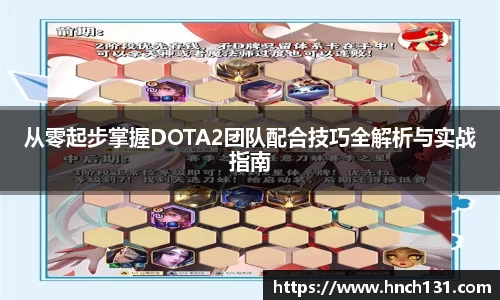 从零起步掌握DOTA2团队配合技巧全解析与实战指南