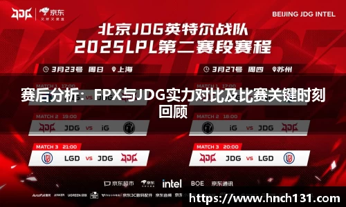 赛后分析：FPX与JDG实力对比及比赛关键时刻回顾