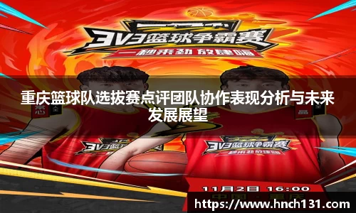 重庆篮球队选拔赛点评团队协作表现分析与未来发展展望