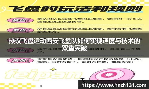 热议飞盘运动西安飞盘队如何实现速度与技术的双重突破