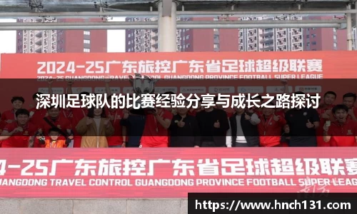 深圳足球队的比赛经验分享与成长之路探讨