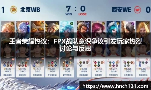 王者荣耀热议：FPX战队意识争议引发玩家热烈讨论与反思
