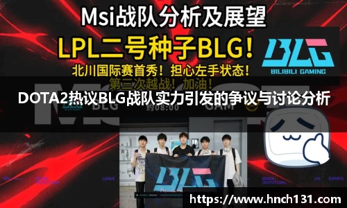 DOTA2热议BLG战队实力引发的争议与讨论分析