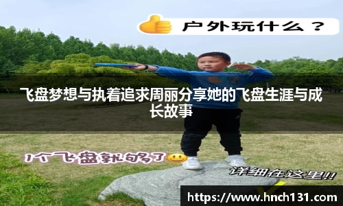 飞盘梦想与执着追求周丽分享她的飞盘生涯与成长故事