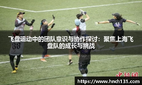 飞盘运动中的团队意识与协作探讨：聚焦上海飞盘队的成长与挑战