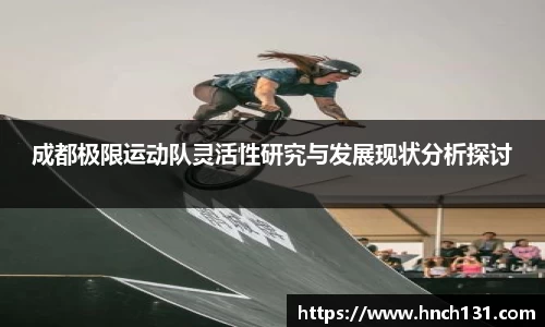 成都极限运动队灵活性研究与发展现状分析探讨