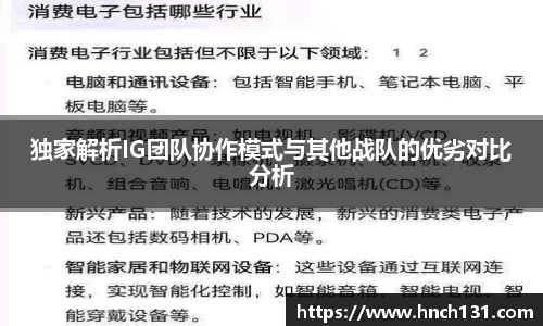 独家解析IG团队协作模式与其他战队的优劣对比分析
