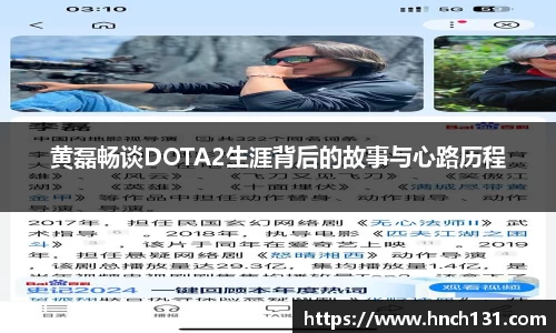 黄磊畅谈DOTA2生涯背后的故事与心路历程