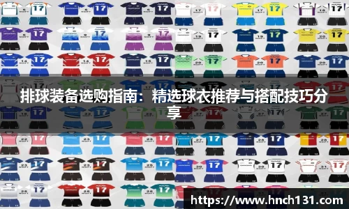 排球装备选购指南：精选球衣推荐与搭配技巧分享