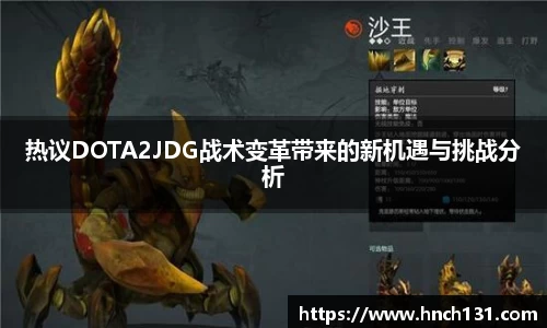 热议DOTA2JDG战术变革带来的新机遇与挑战分析