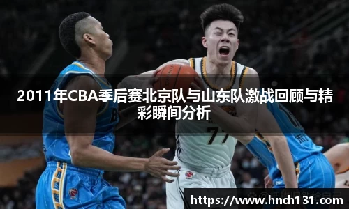 2011年CBA季后赛北京队与山东队激战回顾与精彩瞬间分析
