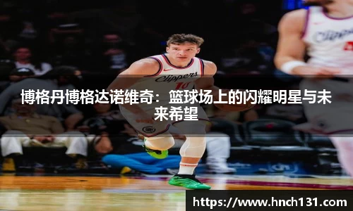 博格丹博格达诺维奇：篮球场上的闪耀明星与未来希望
