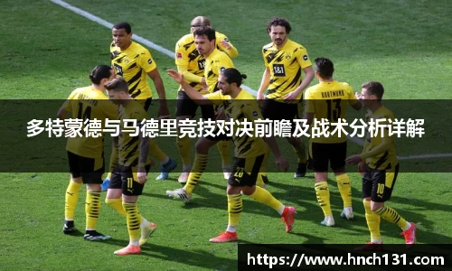 多特蒙德与马德里竞技对决前瞻及战术分析详解